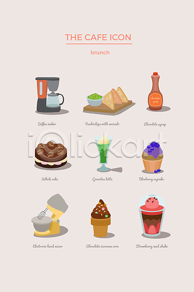 사람없음 AI(파일형식) 아이콘 웹아이콘 나쵸 딸기쉐이크 세트 아이스크림콘 초코시럽 커피메이커 컵케이크 케이크 핸드믹서