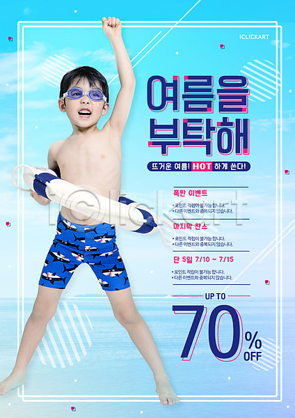남자 소년한명만 어린이 한국인 한명 PSD 앞모습 편집이미지 물안경 서기 세일 손들기 여름(계절) 요청 전신 튜브 포스터