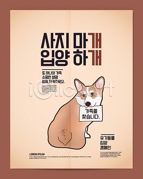 사람없음 AI(파일형식) 일러스트 가족 강아지 개 반려 반려동물 웰시코기 유기견 유기동물 입양 종이 캠페인 포스터