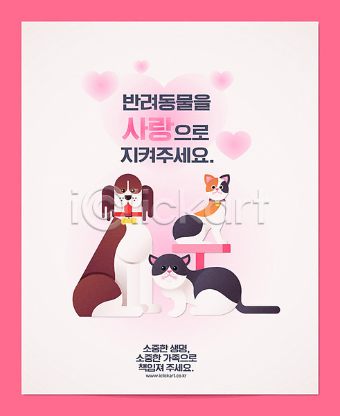 사랑 사람없음 AI(파일형식) 일러스트 강아지 개 고양이 목걸이 반려 반려동물 애묘용품 애완동물등록제 유기견 유기동물 입양 캠페인 캣타워 포스터 하트