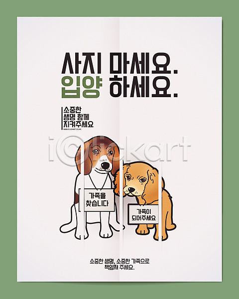 슬픔 사람없음 AI(파일형식) 일러스트 가족 개 두마리 반려 비글 생명 유기견 유기동물 입양 철장 캠페인 코커스패니얼 포스터