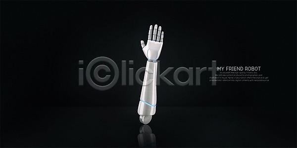 사람없음 3D PSD 디지털합성 편집이미지 4차산업 AI(인공지능) 기계 로봇 로봇팔 손 정보기술 편집 합성 휴머노이드