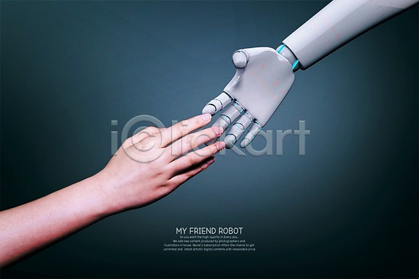 소통 신체부위 3D PSD 디지털합성 편집이미지 4차산업 AI(인공지능) 기계 로봇 로봇팔 손 악수 정보기술 편집 합성 휴머노이드