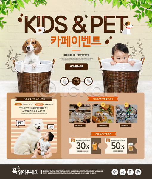남자 성인 아기 여러명 한국인 PSD 웹템플릿 템플릿 강아지 나뭇잎 바구니 반려 반려동물 상반신 이벤트 이벤트페이지 전신 카페 쿠폰