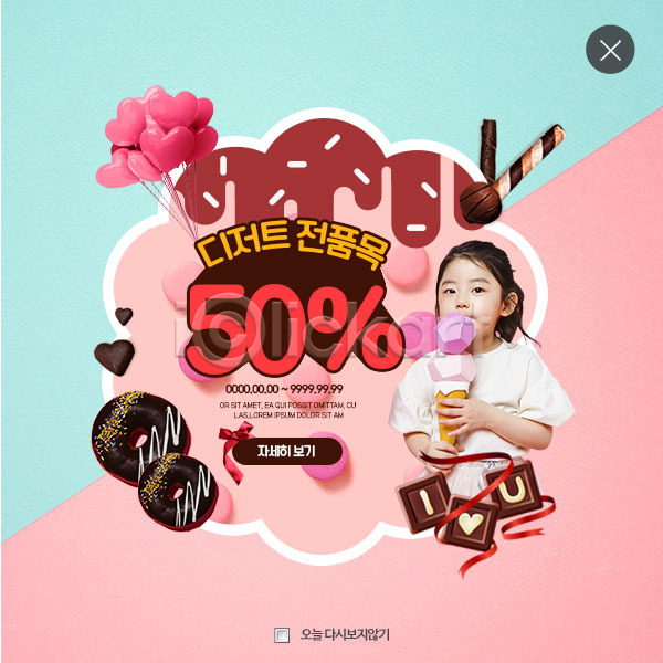 소녀한명만 어린이 여자 한국인 한명 PSD 웹템플릿 템플릿 50% 도넛 들기 디저트 상반신 서기 세일 아이스크림 웹팝업 이벤트 이벤트팝업 초콜릿 팝업 하트
