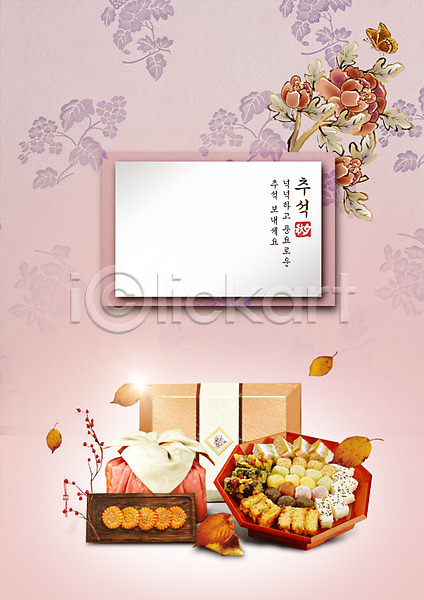 사람없음 PSD 편집이미지 가을(계절) 꽃 낙엽 보자기(천) 약과 접시 추석 추석선물 편집 한과 한국전통