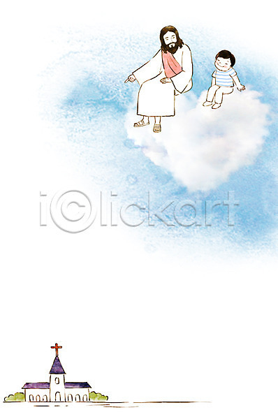 남자 두명 성인 어린이 PSD 일러스트 교회 구름(자연) 기독교 번짐 수채화(물감) 앉기 예수 전도 전신 종교 하트