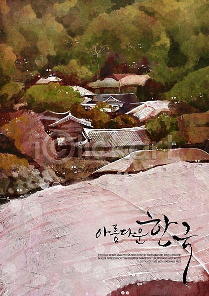 감성 사람없음 PSD 일러스트 나무 마을 수채화(물감) 캘리그라피 풍경(경치) 한국 한국전통 한옥