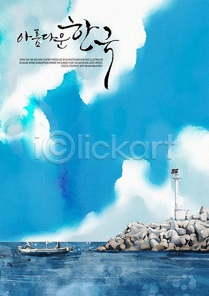 감성 사람없음 PSD 일러스트 구름(자연) 등대 바다 방파제 배 수채화(물감) 캘리그라피 풍경(경치) 하늘 한국