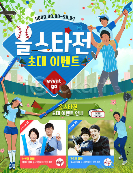 30대 40대 남자 성인 어린이 여러명 여자 한국인 PSD 웹템플릿 템플릿 가족 아들 아빠 야구 응원 이벤트 이벤트페이지 초대 티켓 확성기
