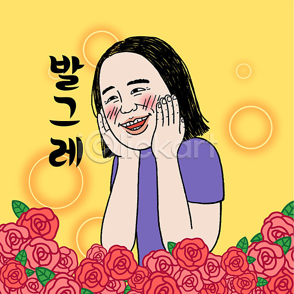 수줍음 성인 여자 한명 AI(파일형식) 일러스트 만화 상반신 스티커 엽기 웃음 이모티콘 장미 캐릭터 표정