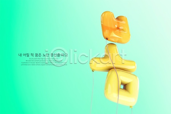 사람없음 3D PSD 디지털합성 편집이미지 노란색 봄 타이포그라피 풍선 한글
