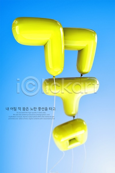 사람없음 3D PSD 디지털합성 편집이미지 꿈 노란색 타이포그라피 풍선 한글