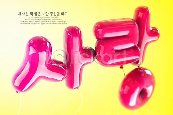 사랑 사람없음 3D PSD 디지털합성 편집이미지 분홍색 타이포그라피 풍선 한글