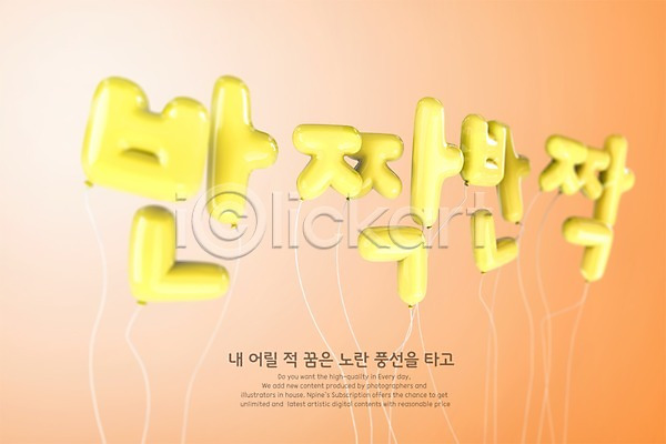 사람없음 3D PSD 디지털합성 편집이미지 노란색 반짝임 타이포그라피 풍선 한글