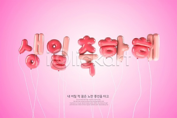 사람없음 3D PSD 디지털합성 편집이미지 분홍색 생일 생일축하 타이포그라피 풍선 한글