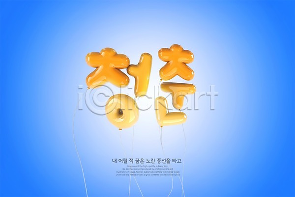 청춘(젊음) 사람없음 3D PSD 디지털합성 편집이미지 노란색 타이포그라피 풍선 한글