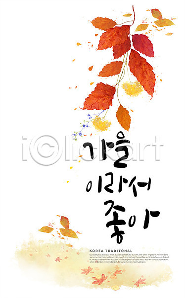 사람없음 PSD 일러스트 가을(계절) 나뭇잎 낙엽 단풍 손글씨 캘리그라피 한글