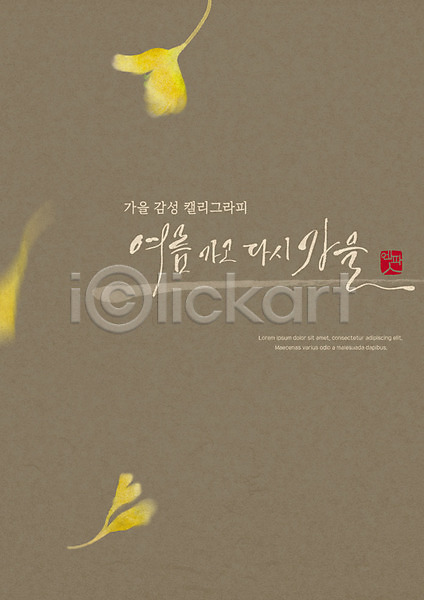 감성 떨어짐 사람없음 PSD 일러스트 가을(계절) 낙엽 손글씨 은행잎 캘리그라피 포스터 한글