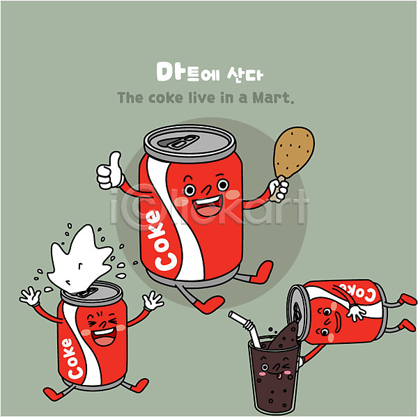 사람없음 AI(파일형식) 일러스트 거품 마트 빨대 사물캐릭터 상품 음료 치킨 캐릭터 캔 콜라 탄산음료