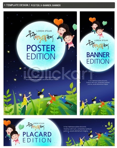 남자 어린이 여러명 여자 한국인 PSD ZIP 배너템플릿 가로배너 반딧불 배너 보름달 세로배너 세트 야간 축제 포스터 풀잎 하트 현수막