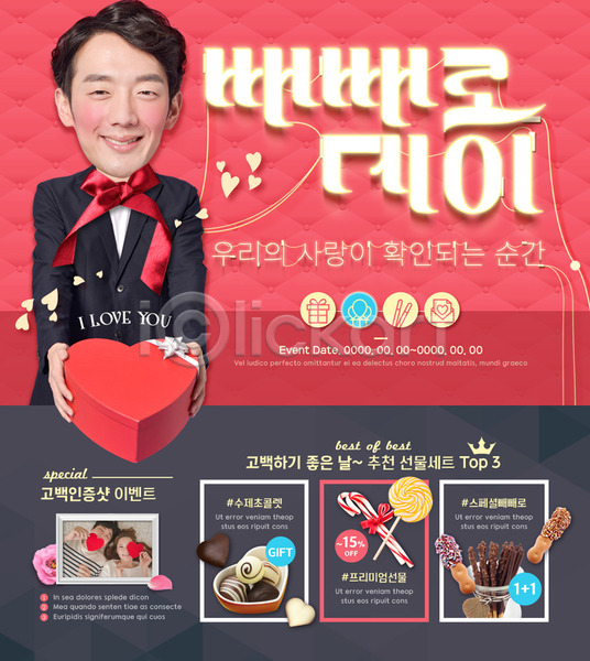 사랑 20대 남자 성인 세명 여자 한국인 PSD 웹템플릿 템플릿 기념일 빼빼로 빼빼로데이 사탕 상반신 선물상자 이벤트 이벤트페이지 초콜릿 커플 하트
