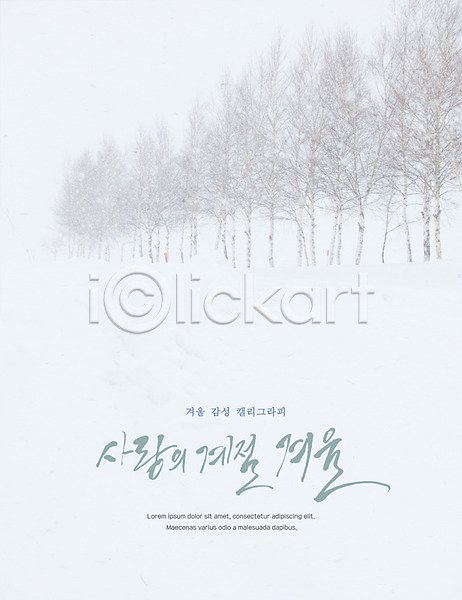 감성 사람없음 PSD 일러스트 겨울 나무 눈(날씨) 캘리그라피 포스터