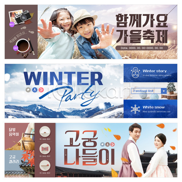 20대 남자 성인 어린이 여러명 여자 한국인 PSD 앞모습 옆모습 웹템플릿 템플릿 가을(계절) 갈대(식물) 겨울 궁전 눈(날씨) 눈사람 배너 산 서기 손뻗기 손잡기 웹배너 이벤트 이벤트배너 축제 파티