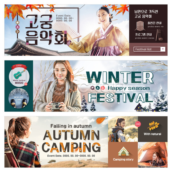 20대 40대 성인 여러명 여자 중년 한국인 PSD 뒷모습 앞모습 옆모습 웹템플릿 템플릿 가을(계절) 겨울 겨울캠프 궁전 배너 부채 상반신 서기 엎드리기 웃음 웹배너 음악회 이벤트 이벤트배너 카메라 캠핑 텐트
