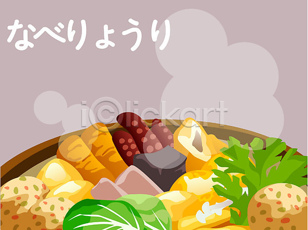 사람없음 EPS 일러스트 나베 나베요리 냄비요리 식사 일본문화 일본어 일본음식 전골 전골냄비 전골요리 타이포그라피