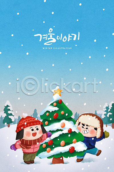 남자 두명 성인 여자 PSD 일러스트 겨울 계절 나무 눈(날씨) 캐릭터 커플 크리스마스 크리스마스트리 털모자