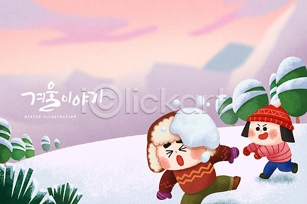 남자 두명 성인 여자 PSD 일러스트 겨울 계절 나무 눈(날씨) 눈싸움 캐릭터 커플 크리스마스 털모자