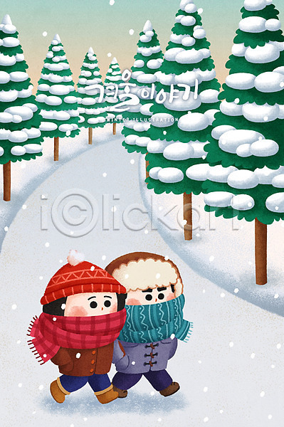 남자 두명 성인 여자 PSD 일러스트 겨울 계절 길 나무 눈(날씨) 목도리 캐릭터 커플 크리스마스 털모자