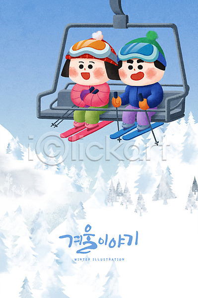 남자 두명 성인 여자 PSD 일러스트 겨울 계절 나무 눈(날씨) 리프트 스키 스키리프트 캐릭터 커플 크리스마스 털모자