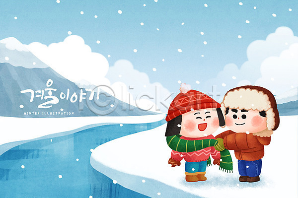 남자 두명 성인 여자 PSD 일러스트 강 겨울 계절 눈(날씨) 목도리 산 캐릭터 커플 크리스마스 털모자
