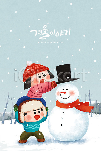 남자 두명 성인 여자 PSD 일러스트 겨울 계절 눈(날씨) 눈사람 모자(잡화) 목도리 캐릭터 커플 크리스마스 털모자