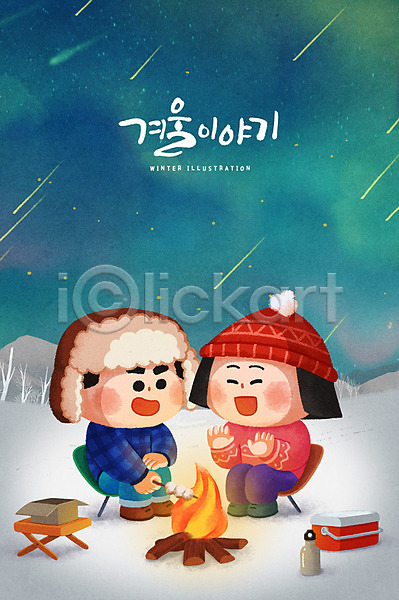 남자 두명 성인 여자 PSD 일러스트 겨울 겨울캠프 계절 꼬치 눈(날씨) 모닥불 유성 캐릭터 캠핑 커플 크리스마스 털모자