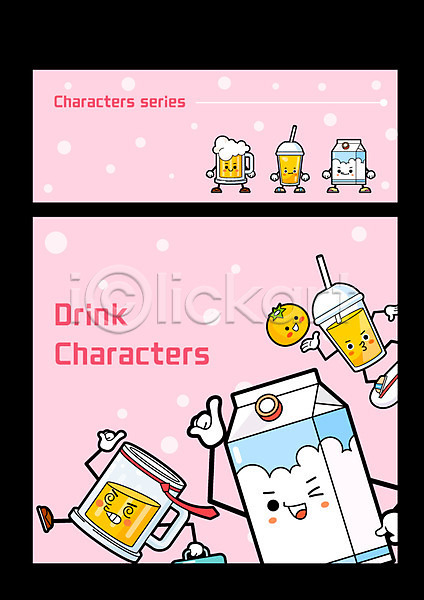 사람없음 AI(파일형식) 일러스트 맥주 세트 오렌지주스 우유 음료 음식캐릭터 캐릭터