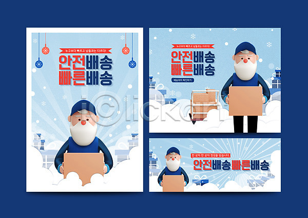 남자 노년 세명 PSD 일러스트 겨울 눈(날씨) 들기 배송 산타클로스 상반신 서기 선물 크리스마스 택배 포스터