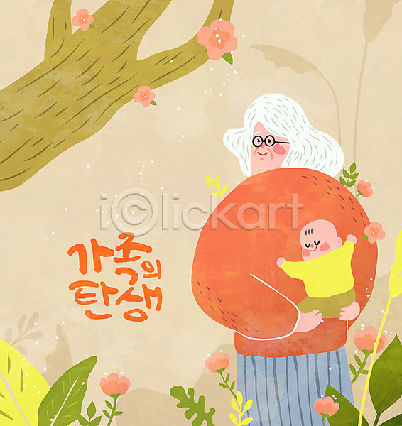 남자 노년 두명 아기 여자 AI(파일형식) 일러스트 가정 가족 꽃 나무 나뭇잎 상반신 손자 업기 할머니