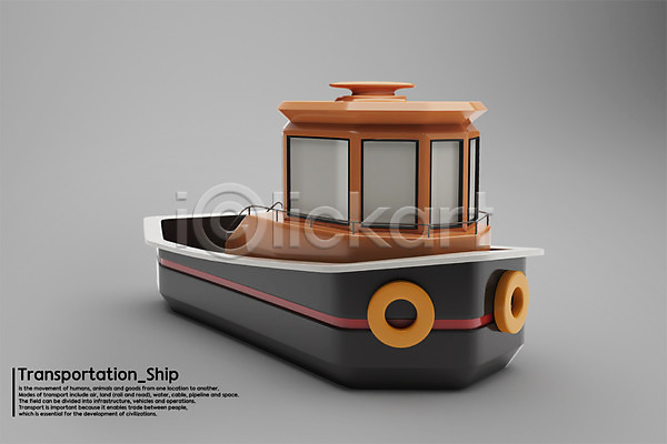 사람없음 3D PSD 디지털합성 편집이미지 3D소스 교통수단 그래픽 배(교통) 보트 수상교통