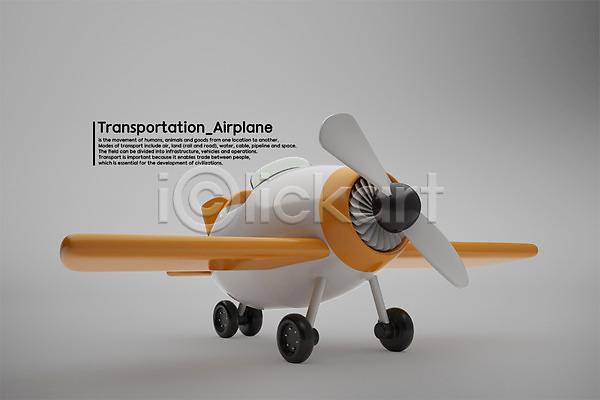 사람없음 3D PSD 디지털합성 편집이미지 3D소스 경비행기 교통수단 그래픽 비행기 프로펠러 한대 항공교통