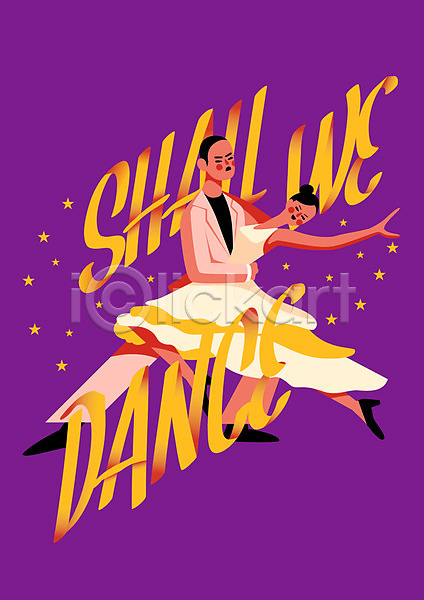 즐거움 남자 두명 성인 여자 AI(파일형식) 일러스트 댄스스포츠 별 전신 축제 춤 포스터