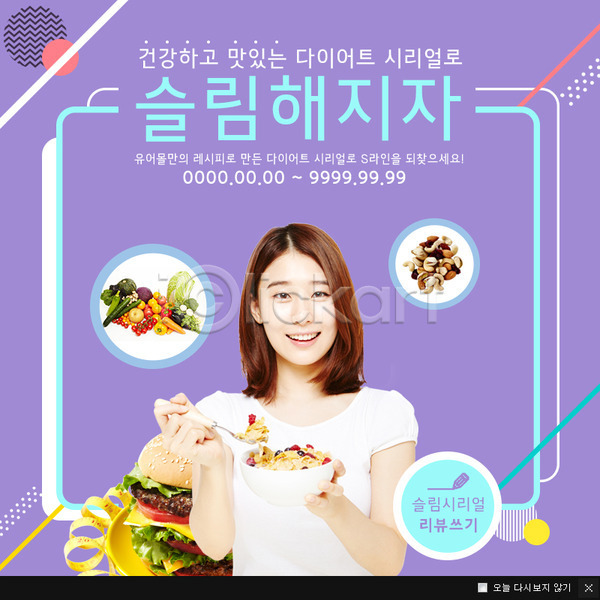 20대 성인 성인여자한명만 여자 한국인 한명 PSD 앞모습 웹템플릿 건강 견과류 다이어트 도형 들기 상반신 시리얼 운동 웃음 웹팝업 이벤트팝업 채소