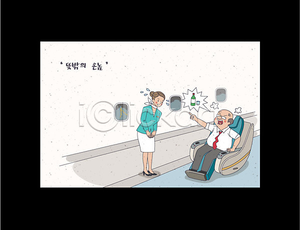 남자 두명 성인 여자 AI(파일형식) 일러스트 고객 기내 블랙컨슈머 비행기 서기 승무원 앉기 외침 음주 의자 전신