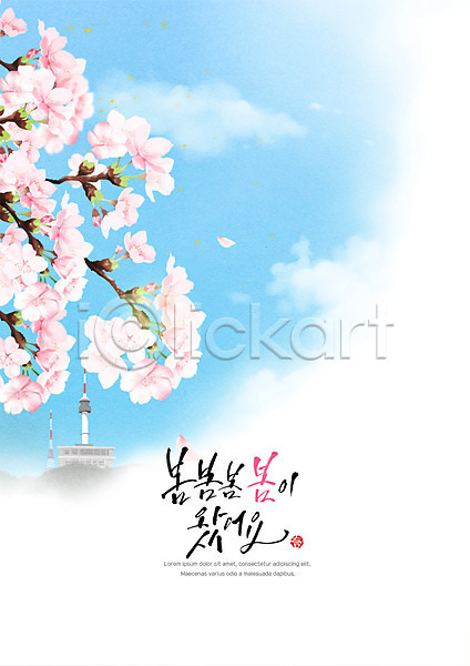 감성 사람없음 PSD 일러스트 꽃 남산타워 백그라운드 벚꽃 봄 캘리그라피 포스터 하늘