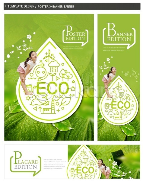 어린이 여자 한국인 한명 PSD ZIP 배너템플릿 가로배너 그린슈머 그린캠페인 나뭇잎 물방울 배너 세로배너 세트 에코 자연보호 포스터 현수막