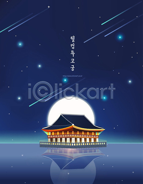 사람없음 AI(파일형식) 일러스트 경회루 달 반사 백그라운드 유성 전통 포스터 한국 한국전통