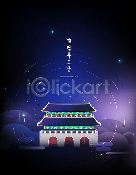 사람없음 AI(파일형식) 일러스트 경복궁 구름(자연) 백그라운드 별 전통 포스터 한국 한국전통
