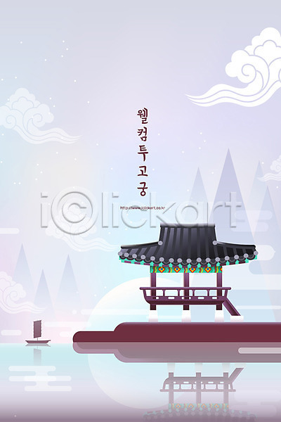 사람없음 AI(파일형식) 일러스트 겨울 겨울배경 구름(자연) 궁전 나룻배 백그라운드 산 전통 포스터 한국 한국전통